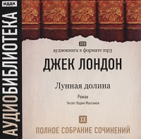 Джек Лондон - Джек Лондон. Полное собрание сочинений. Том 20. Лунная долина (аудиокнига MP3 на 2 CD)