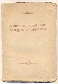 Пётр Перцов - Щукинское собрание французской живописи