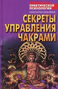 Константин Сельченок - Секреты управления чакрами