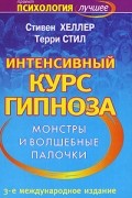  - Интенсивный курс гипноза. Монстры и волшебные палочки