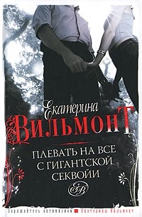 Плевать на все с гигантской секвойи