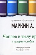 Александр Маркин - Чапаев в тылу врага и на фронте любви (аудиокнига МР3)
