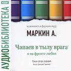 Александр Маркин - Чапаев в тылу врага и на фронте любви (аудиокнига МР3)