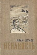 Иван Шухов - Ненависть
