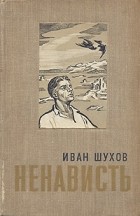 Иван Шухов - Ненависть