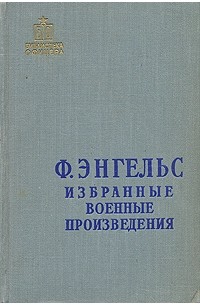 Ф. Энгельс - Ф. Энгельс. Избранные военные произведения