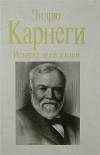  - История моей жизни