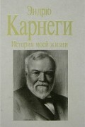 Эндрю Карнеги - История моей жизни