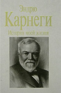 История моей жизни