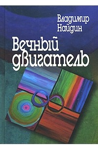 Владимир Найдин - Вечный двигатель