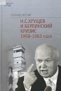 Н. С. Хрущев и Берлинский кризис 1958-1963 годов