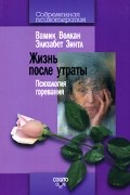  - Жизнь после утраты. Психология горевания