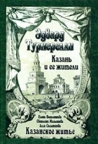  - Казань и ее жители. Казанское житье (сборник)