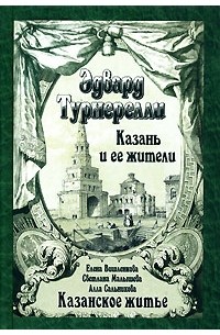  - Казань и ее жители. Казанское житье (сборник)