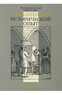 Франклин Рудольф Анкерсмит - Возвышенный исторический опыт