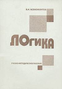 В. Н. Ксенофонтов - Логика
