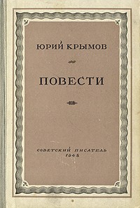 Юрий Крымов - Юрий Крымов. Повести (сборник)