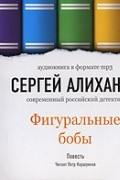 Фигуральные бобы (аудиокнига МР3)