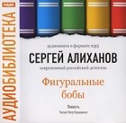 Сергей Алиханов - Фигуральные бобы (аудиокнига МР3)