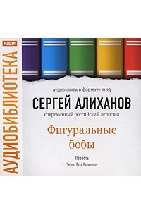 Сергей Алиханов - Фигуральные бобы (аудиокнига МР3)