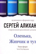 Сергей Алиханов - Оленька, Живчик и туз (аудиокнига МР3)