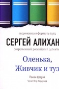 Оленька, Живчик и туз (аудиокнига МР3)