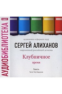 Сергей Алиханов - Клубничное время (аудиокнига МР3)