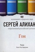 Сергей Алиханов - Гон (аудиокнига МР3 на 2 CD)