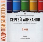 Сергей Алиханов - Гон (аудиокнига МР3 на 2 CD)