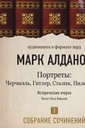 Марк Алданов. Собрание сочинений. Том 1. Портреты (аудиокнига MP3)