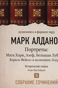 Марк Алданов. Собрание сочинений. Том 2. Портреты (аудиокнига МР3)