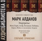 Марк Алданов - Марк Алданов. Собрание сочинений. Том 2. Портреты (аудиокнига МР3) (сборник)
