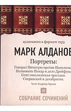Марк Алданов - Марк Алданов. Собрание сочинений. Том 3. Портреты (аудиокнига МР3) (сборник)