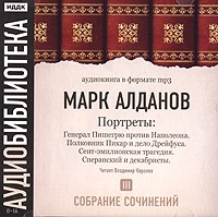 Марк Алданов - Марк Алданов. Собрание сочинений. Том 3. Портреты (аудиокнига МР3) (сборник)