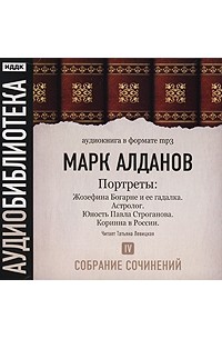 Марк Алданов - Марк Алданов. Собрание сочинений. Том 4. Портреты (аудиокнига МР3) (сборник)