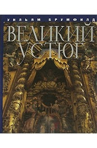 Великий Устюг / Velikii Ustiug