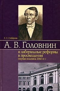 Е. Л. Стаферова - А. В. Головнин и либеральные реформы в просвещении (первая половина 1860 гг.)