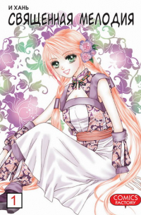 Священная мелодия. Том 1. Два века воспоминаний