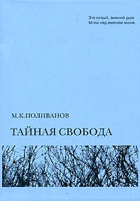 Михаил Поливанов - Тайная свобода