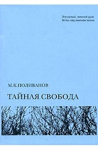 Михаил Поливанов - Тайная свобода