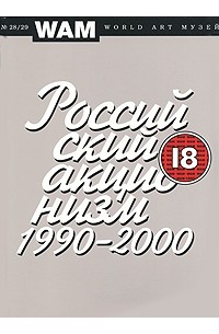 Андрей Ковалев - World Art Музей (WAM), №28/29, 2007. Российский акционизм 1990-2000