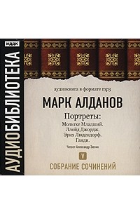 Марк Алданов - Марк Алданов. Собрание сочинений. Том 5. Портреты (аудиокнига МР3) (сборник)