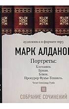 Марк Алданов - Марк Алданов. Собрание сочинений. Том 6. Портреты (аудиокнига МР3) (сборник)