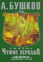  - Сварог. Чужие зеркала
