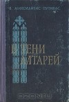 В. Миколайтис - Путинас - В тени алтарей