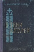 В. Миколайтис - Путинас - В тени алтарей