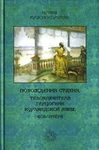 Ирина Красногорская - Похождения Стахия, телохранителя герцогини Курляндской Анны, волонтера