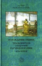 Ирина Красногорская - Похождения Стахия, телохранителя герцогини Курляндской Анны, волонтера