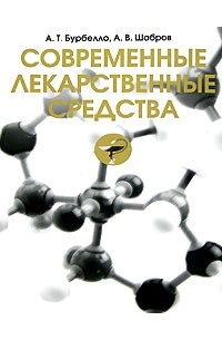  - Современные лекарственные средства (+ CD-ROM)