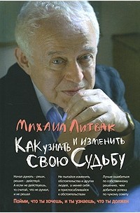 Михаил Литвак - Как узнать и изменить свою судьбу